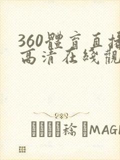 360体育直播高清在线观看免费