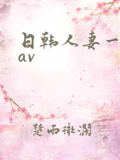 日韩人妻一级片av
