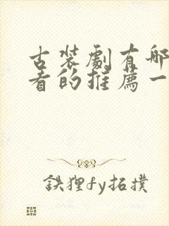 古装剧有哪些好看的推荐一下