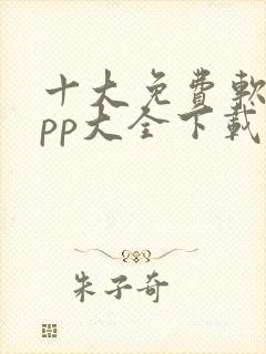 十大免费软件app大全下载