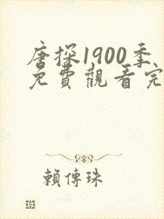 唐探1900季免费观看完整版完整版