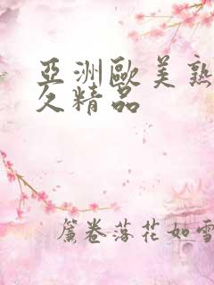 亚洲欧美熟女久久精品