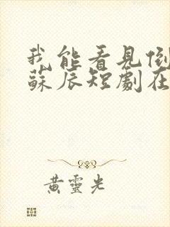 我能看见倒计时苏辰短剧在线观看