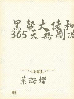 黑帮大佬和我的365天无删减版