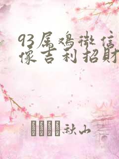 93属鸡微信头像吉利招财