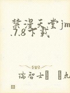 禁漫天堂jm1.7.8下载