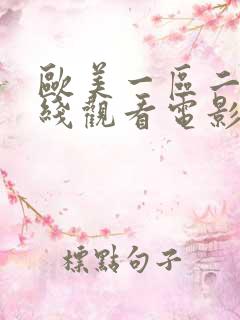 欧美一区二区在线观看电影