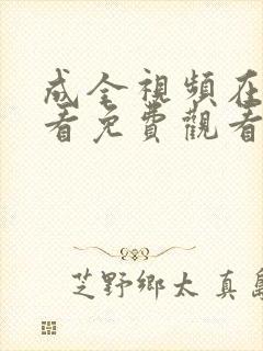 成全视频在线观看免费观看动漫第3季