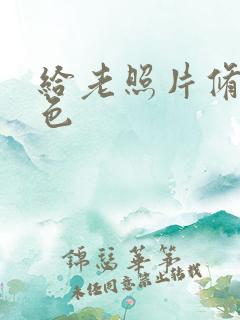 给老照片修复上色