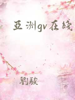 亚洲gv在线看