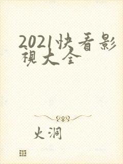 2021快看影视大全