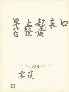 早上起来口苦舌苔发黄