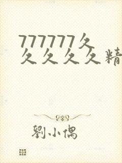 777777久久久久久精品