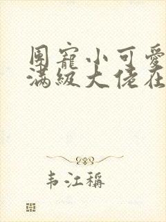 团宠小可爱成了满级大佬在线阅读全文