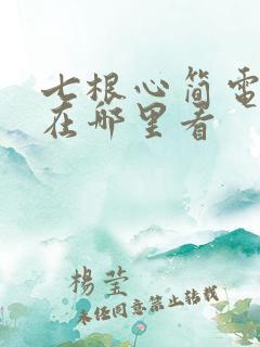 七根心简电视剧在哪里看