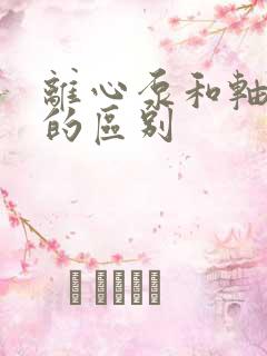 离心泵和轴流泵的区别