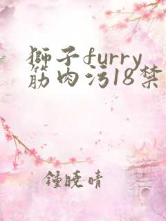 狮子furry筋肉污18禁网站