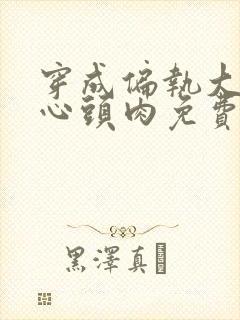 穿成偏执大佬的心头肉免费阅读