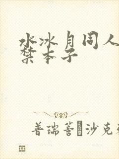水冰月同人18禁本子