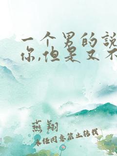 一个男的说喜欢你,但是又不经常联系你