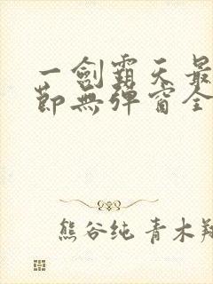 一剑霸天最新章节无弹窗全文免费阅读