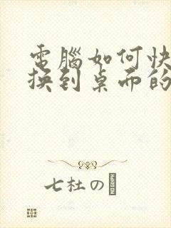 电脑如何快速切换到桌面的快捷键