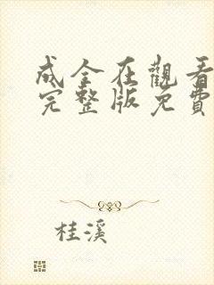 成全在观看高清完整版免费