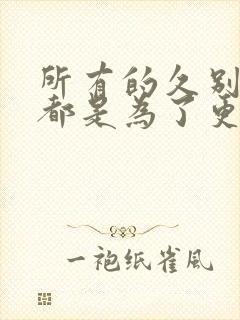 所有的久别重逢都是为了更好的相遇