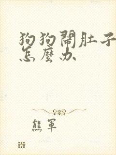 狗狗闹肚子拉稀怎么办