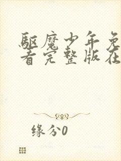 驱魔少年免费观看完整版在线全集