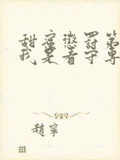 甜蜜惩罚第2季我是看守专用宠物专属台词