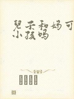 儿子和妈可以生小孩吗