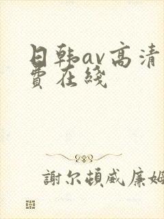 日韩av高清免费在线