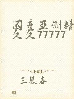 国产亚洲精品a久久77777