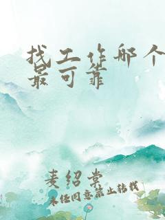 找工作哪个网站最可靠