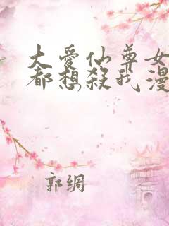 大爱仙尊女徒弟都想杀我漫画免费