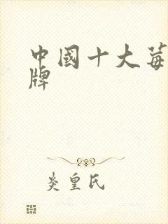 中国十大莓茶品牌