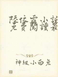 陆依霜小说全文免费阅读最新章节