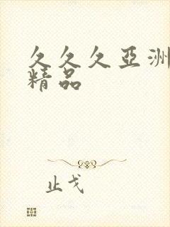 久久久亚洲国产精品