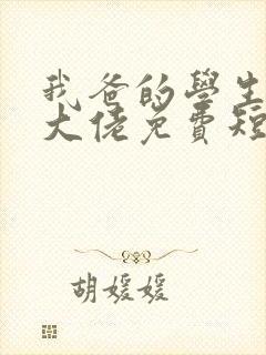 我爸的学生都是大佬免费短剧