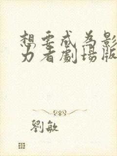 想要成为影之实力者剧场版:残响篇