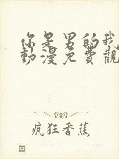 你是男的我也爱动漫免费观看