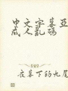 中文字幕亚洲人成人乱码