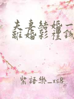 夫妻结婚一个月离婚彩礼钱怎么判