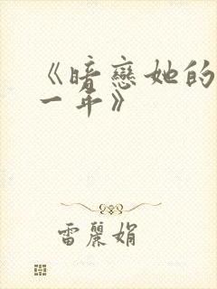 《暗恋她的第十一年》