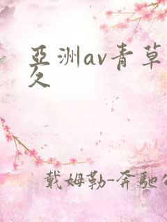 亚洲av青草久久