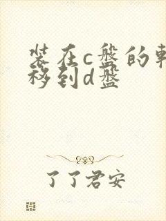 装在c盘的软件移到d盘