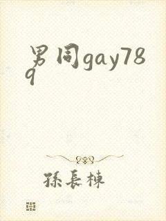 男同gay789
