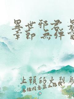 异世邪君 最新章节 无弹窗