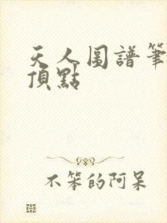 天人图谱笔趣阁顶点